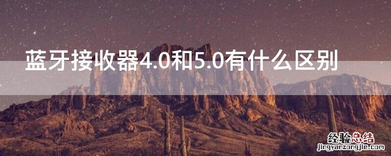 蓝牙接收器4.0和5.0有什么区别