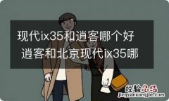 现代ix35和逍客哪个好 逍客和北京现代ix35哪个好