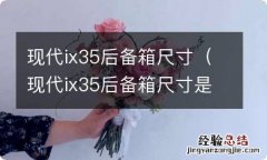 现代ix35后备箱尺寸是多少 现代ix35后备箱尺寸