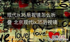 现代ix35后视镜怎么折叠 北京现代ix35后视镜自动折叠怎么设置