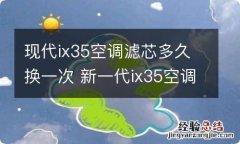 现代ix35空调滤芯多久换一次 新一代ix35空调滤芯更换方法