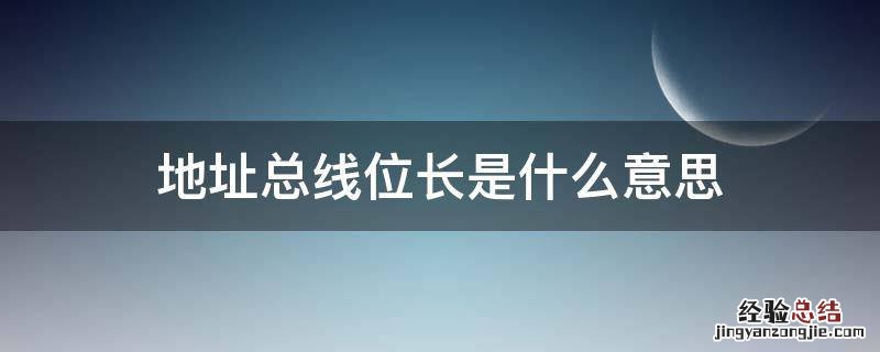 地址总线位长是什么意思