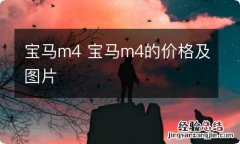 宝马m4 宝马m4的价格及图片