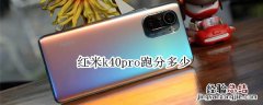 红米k40pro跑分多少