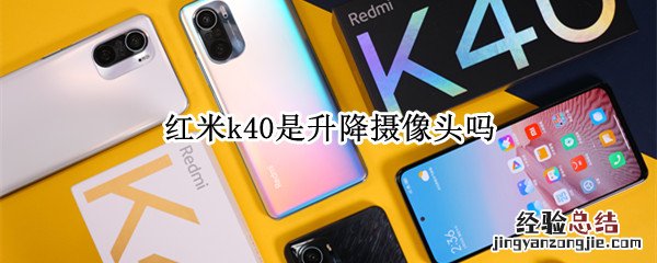 红米k40是升降摄像头吗