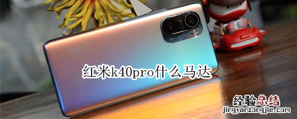 红米k40pro什么马达