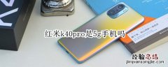 红米k40pro是5g手机吗