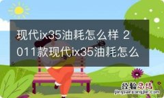 现代ix35油耗怎么样 2011款现代ix35油耗怎么样