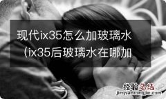 ix35后玻璃水在哪加水 现代ix35怎么加玻璃水