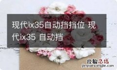 现代ix35自动挡挡位 现代ix35 自动挡