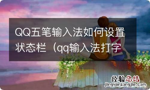 qq输入法打字出现表情怎么设置 QQ五笔输入法如何设置状态栏