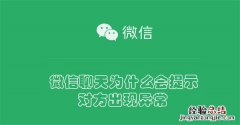 微信聊天为什么会提示对方出现异常 微信聊天为什么会提示对方出现异常状态