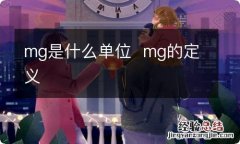 mg是什么单位mg的定义