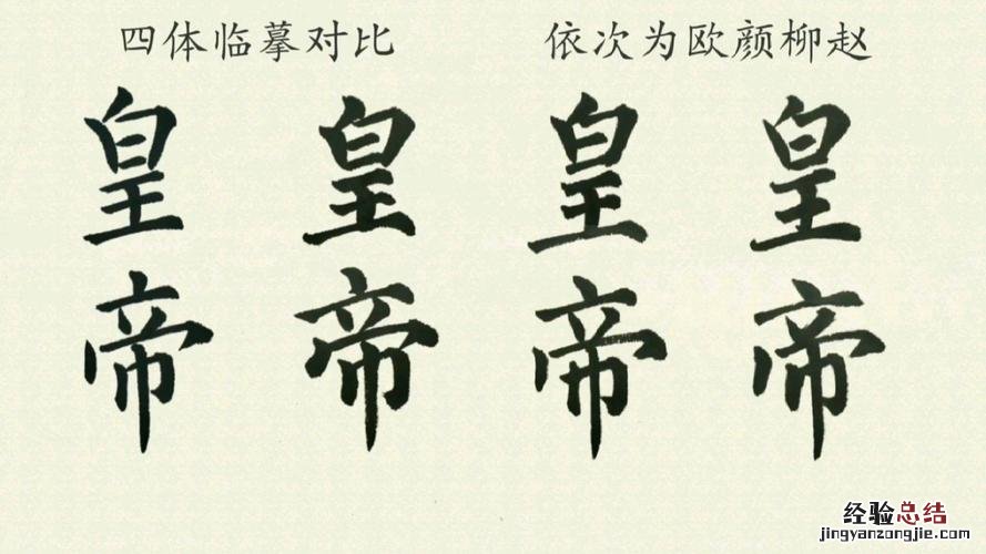 楷书四大家