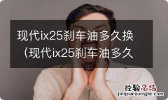 现代ix25刹车油多久换一次 现代ix25刹车油多久换