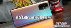 红米k40pro有充电器吗