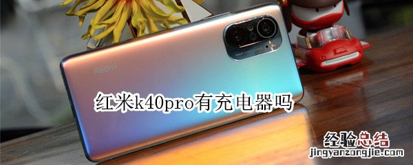 红米k40pro有充电器吗