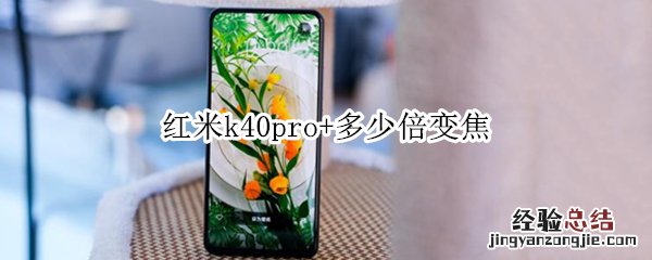 红米k40pro+多少倍变焦