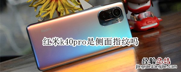 红米k40pro是侧面指纹吗