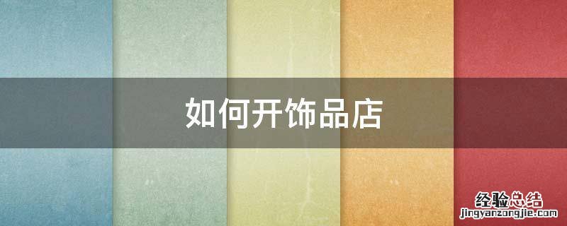 如何开饰品店