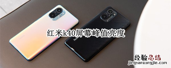 红米k40屏幕峰值亮度