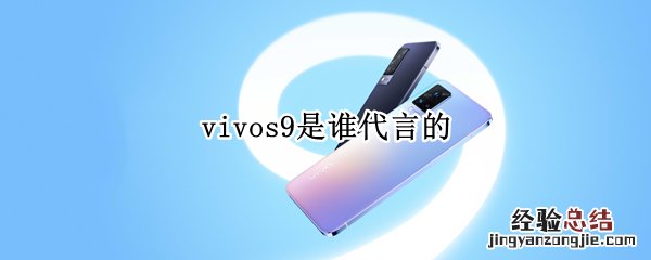 vivos9是谁代言的