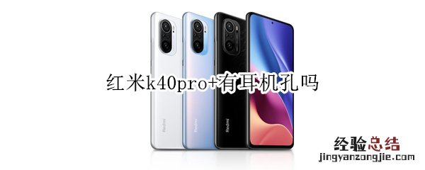 红米k40pro+有耳机孔吗