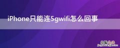 iPhone只能连5gwifi怎么回事