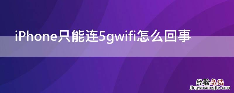 iPhone只能连5gwifi怎么回事