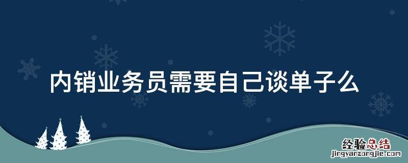 内销业务员需要自己谈单子么