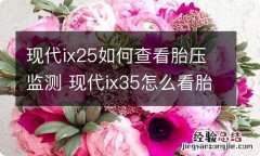 现代ix25如何查看胎压监测 现代ix35怎么看胎压监测