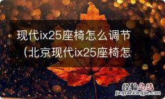 北京现代ix25座椅怎么调前后 现代ix25座椅怎么调节