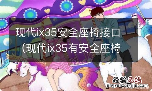 现代ix35有安全座椅接口吗 现代ix35安全座椅接口