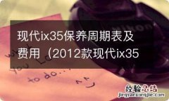 2012款现代ix35保养周期表及费用 现代ix35保养周期表及费用