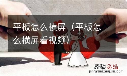 平板怎么横屏看视频 平板怎么横屏