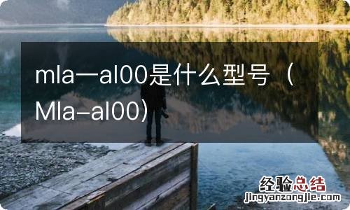 Mla-al00 mla一al00是什么型号