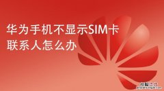 手机为什么显示无sim卡