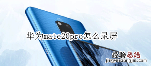 华为mate20pro怎么录屏