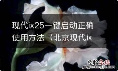 北京现代ix25一键启动启动不了 现代ix25一键启动正确使用方法