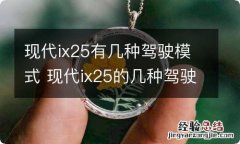 现代ix25有几种驾驶模式 现代ix25的几种驾驶模式