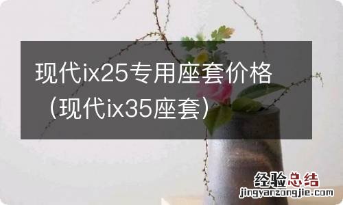 现代ix35座套 现代ix25专用座套价格