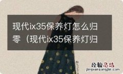 现代ix35保养灯归零 现代ix35保养灯怎么归零