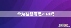 华为屏幕OLED 华为智慧屏是oled吗