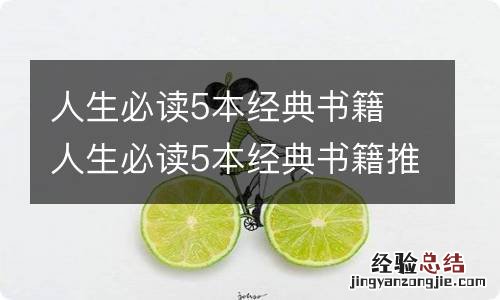 人生必读5本经典书籍 人生必读5本经典书籍推荐