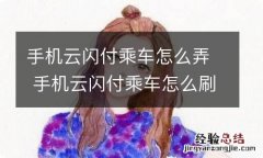 手机云闪付乘车怎么弄 手机云闪付乘车怎么刷