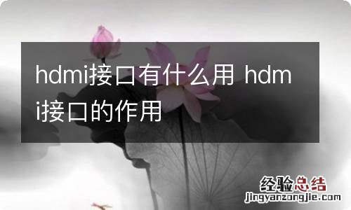 hdmi接口有什么用 hdmi接口的作用