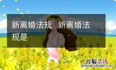 新离婚法规新离婚法规是