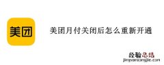 美团月付关闭后怎么重新开通