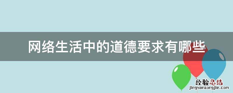 网络生活中的道德要求有哪些