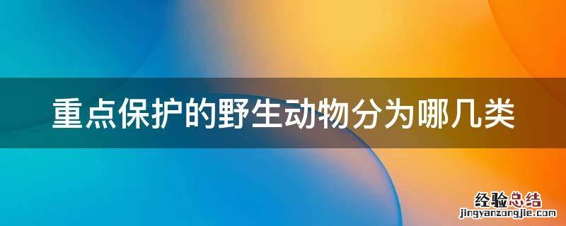 重点保护的野生动物分为哪几类